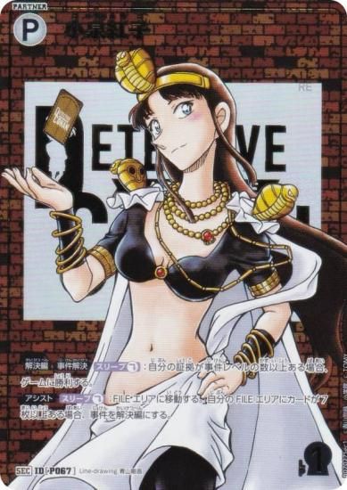 レンガ版】名探偵コナンTCG NO.B07027Sec1 ID [P067] 小泉紅子 (SEC