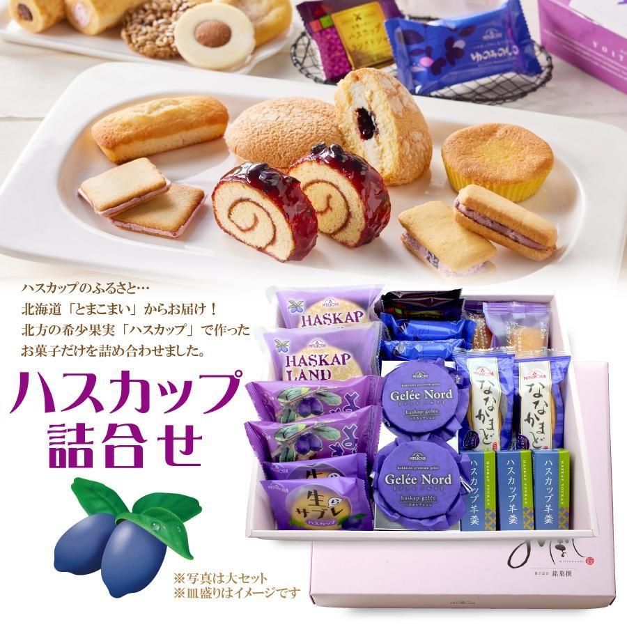 三星スイーツギフト ハスカップ詰合せ - ハスカップのお菓子 みつぼし