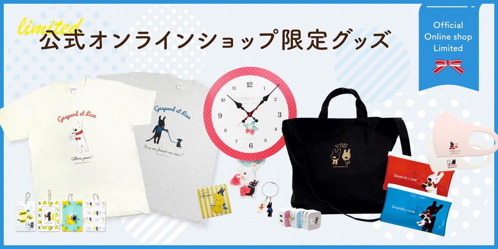 リサとガスパール 公式オンラインショップ