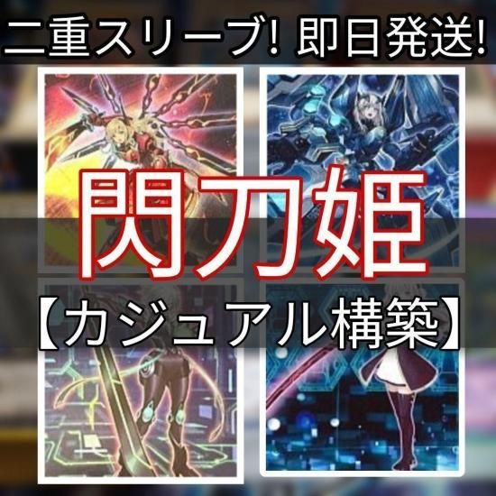 遊戯王 閃刀姫デッキ カジュアル 構築済みデッキ スリーブ付き