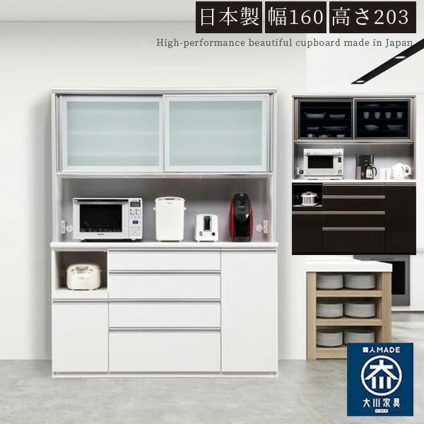 食器棚 カップボード ダイニングボード 幅160 開梱設置サービス付き