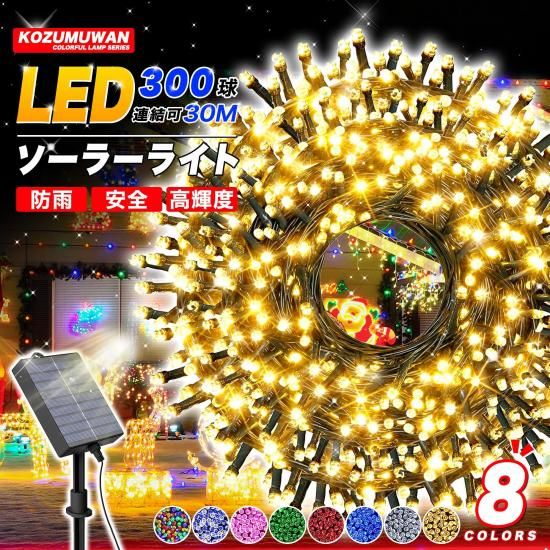 LEDイルミネーション ソーラー充電式 8パターン 200球 20m