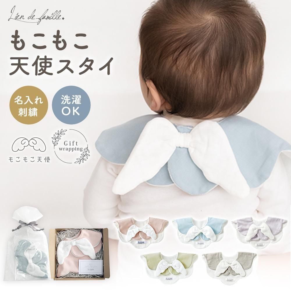 もこもこ天使の羽スタイ | 名入れも可能 - ベビーギフトのLien リヤン