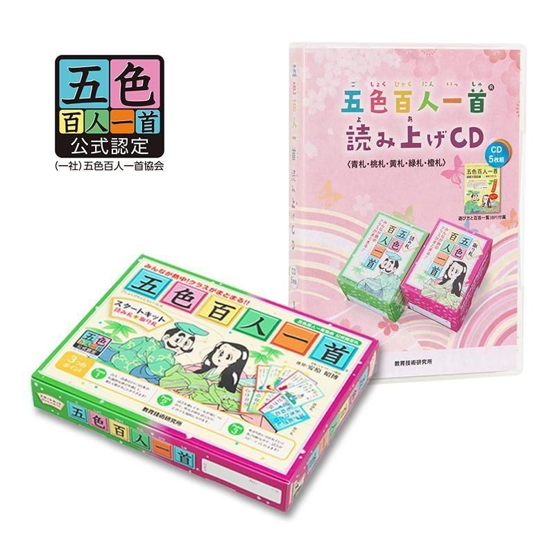 お家ですぐに練習できる】五色百人一首スタートキット+読み上げCD