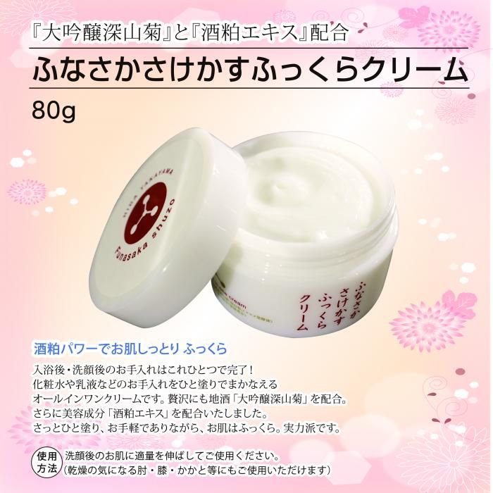 ふなさか さけかす ふっくら クリーム - 毎日が飛騨高山展｜飛騨牛