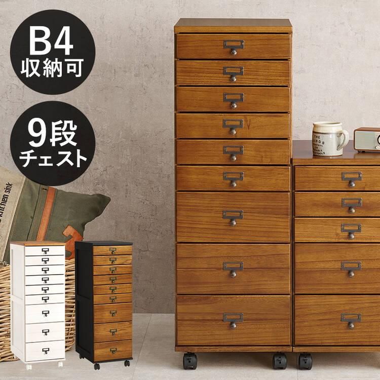B4が入る 木製 書類棚 9段 多段チェスト｜激安・おしゃれなインテリア