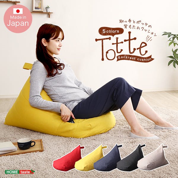 ポケット付き 背もたれビーズクッション 【Totte -トッテ-】／カラー