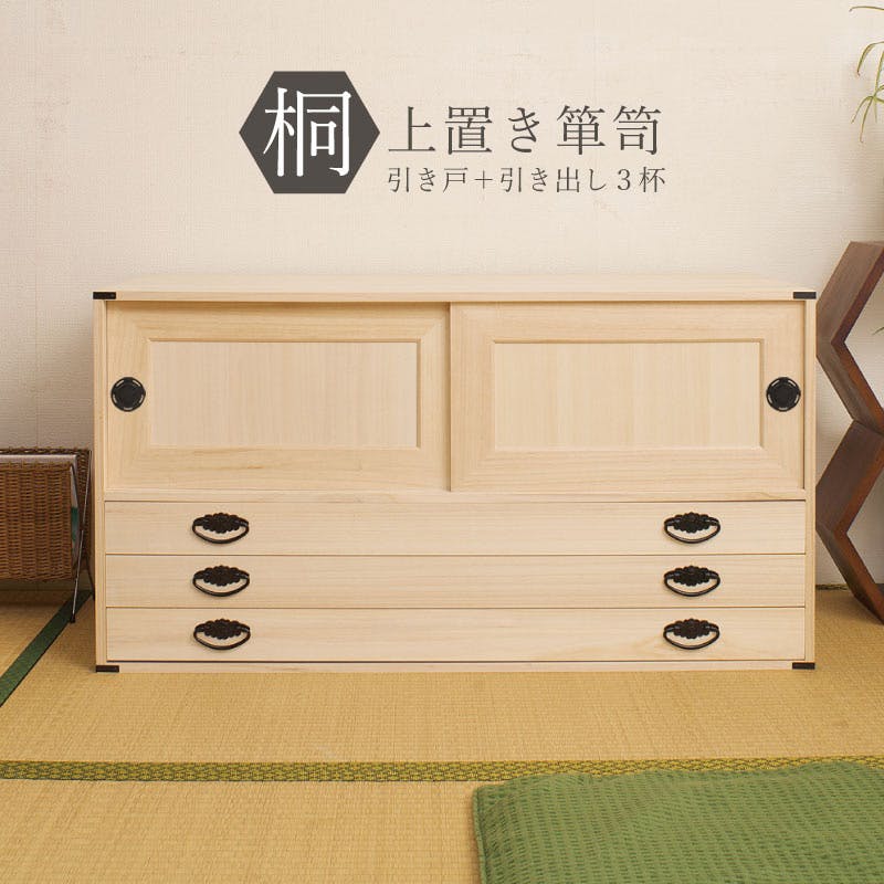 上置き桐たんす3段 大川家具 日本製 国産 洋服タンス 和ダンス