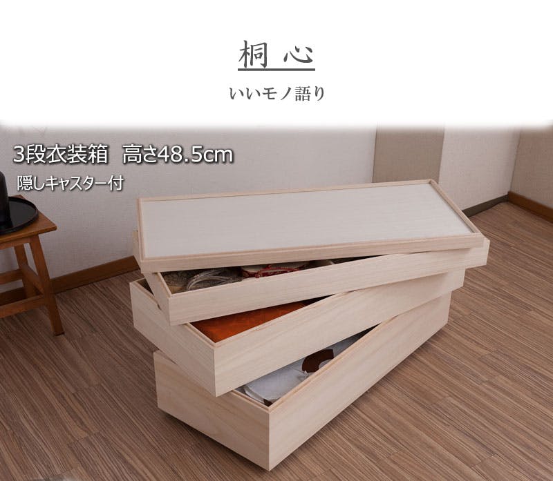 桐心】きごころシリーズ 隠しキャスター付きスタッキング式桐衣装箱3段