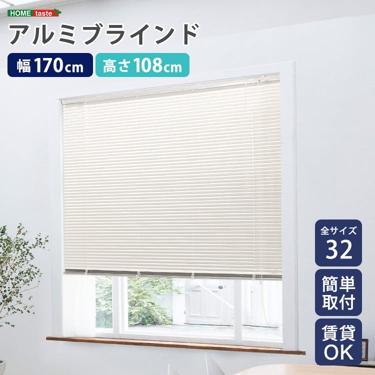 アルミブラインド 【幅170×高さ108cm】 アイボリー シンプル 上下昇降