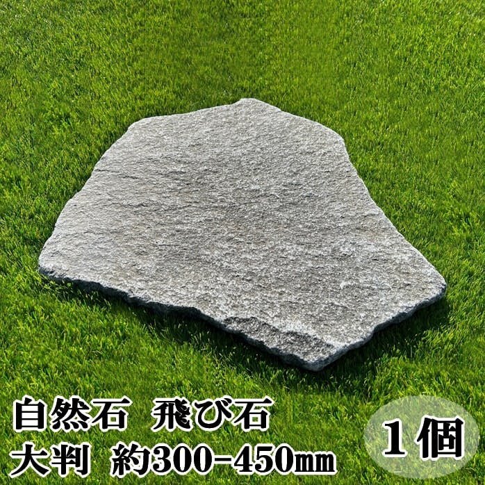 敷石 飛び石 乱形石 ステップストーン 鉄平石 大判 約300-450mm 厚み