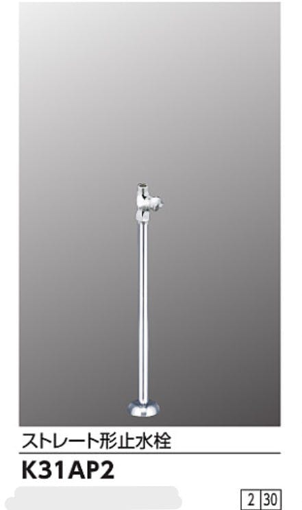 KVK ストレート形止水栓(給水管420mm) K31AP2【別送品】 | リフォーム
