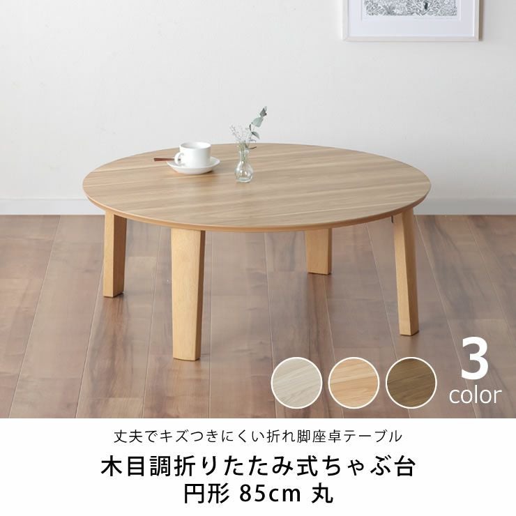 丈夫でキズつきにくい折れ脚ちゃぶ台 円形 85cm丸 ちゃぶ台｜ちゃぶ台