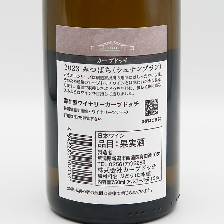 カーブドッチ みつばち(シュナンブラン) 2023｜ワイン専門店 - いそべ酒店