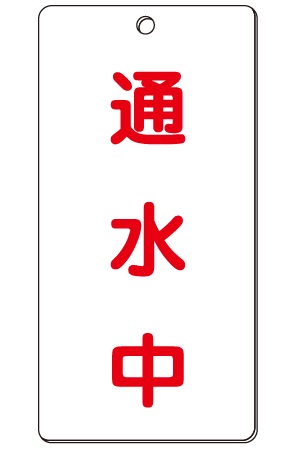 No.50Sバルブ札_50S-20_通水中 | 設備標識・配管識別・警告表示【株式