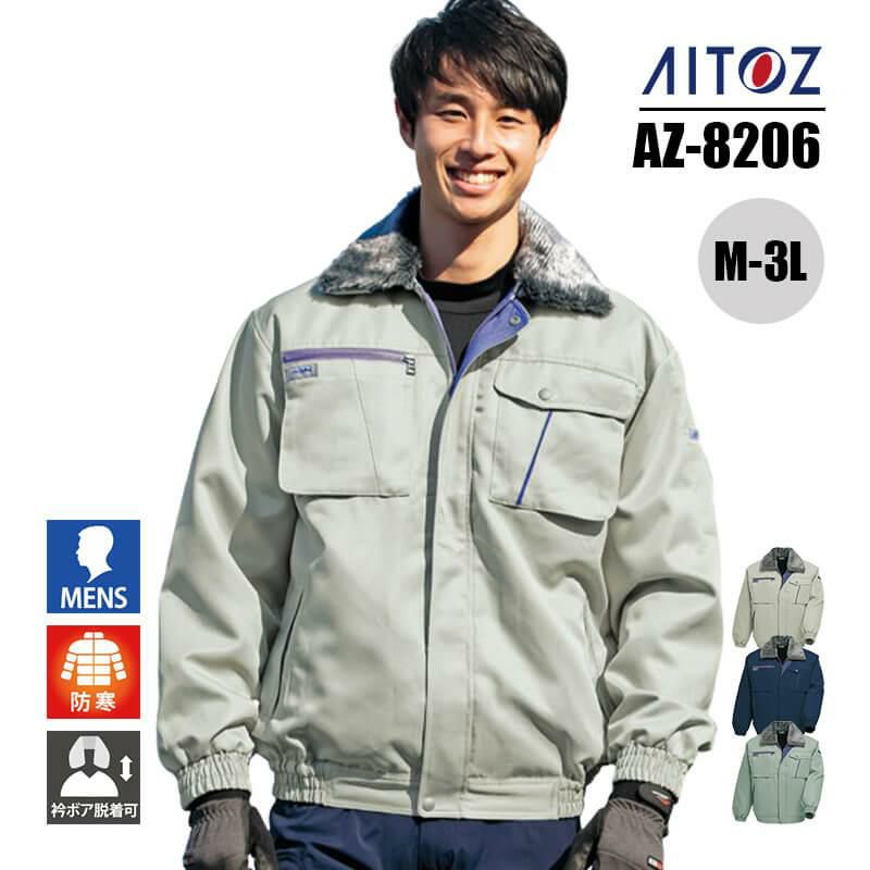 防寒ブルゾン[アイトス/AZ-8206] M-3L｜作業服・作業着の通販なら