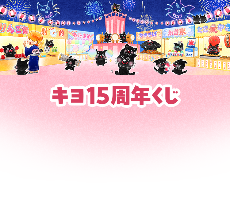 キヨ15周年くじ(オンラインくじ)