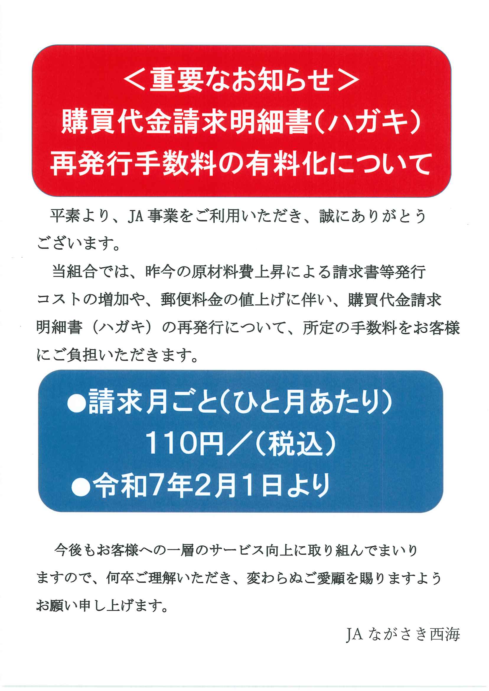 重要）購買代金請求明細書の再発行手数料について | JAながさき西海