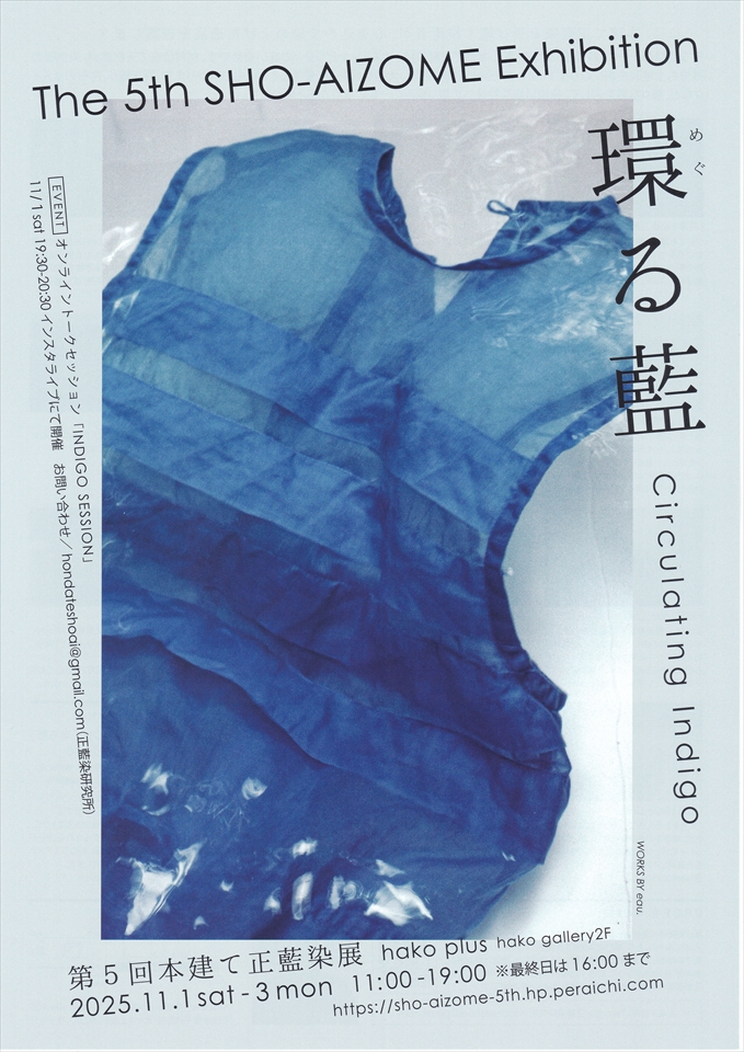 第5回本建て正藍染展「環（めぐ）る藍」 – Japan Textile News