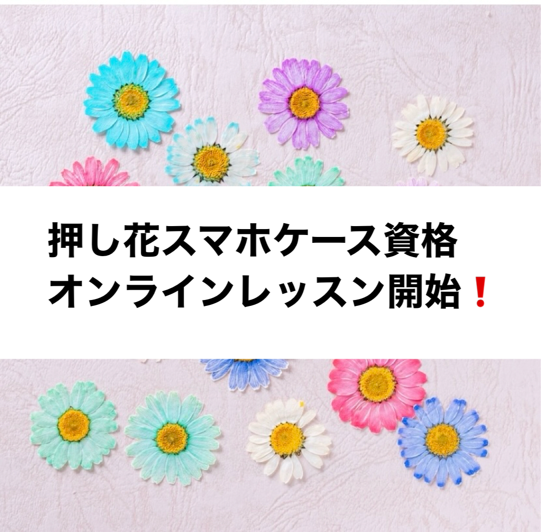 押し花スマホケースの作り方が学べる！オンラインレッスン開講【全国