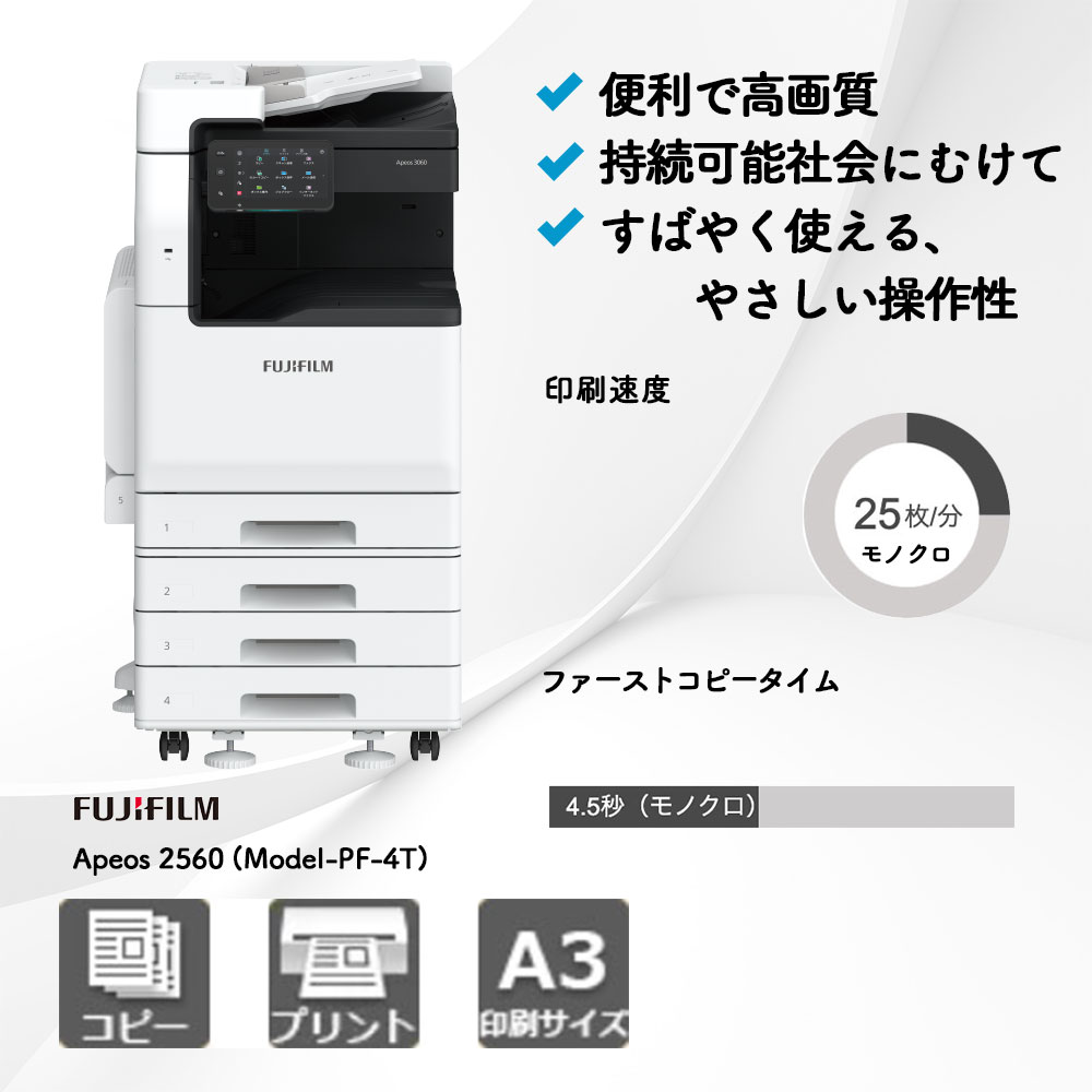 Apeos 2560 (Model-PF-4T) 富士フイルム A3プリンター | 複合機