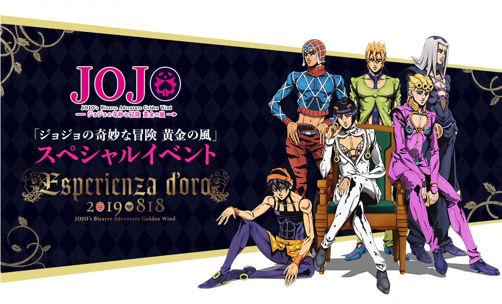 ジョジョの奇妙な冒険 黄金の風」スペシャルイベント Esperienza d'oro