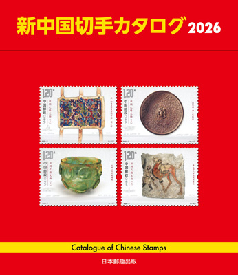 新中国切手カタログ2026 - 出版物のご案内
