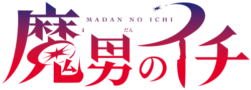 作品名/ま行/魔男のイチ|集英社ジャンプキャラクターズストア