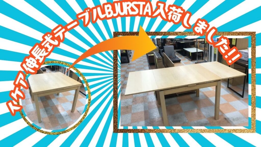 🍽️【石川金沢店】大人気！IKEAの伸長式テーブル「BJURSTA」が入荷