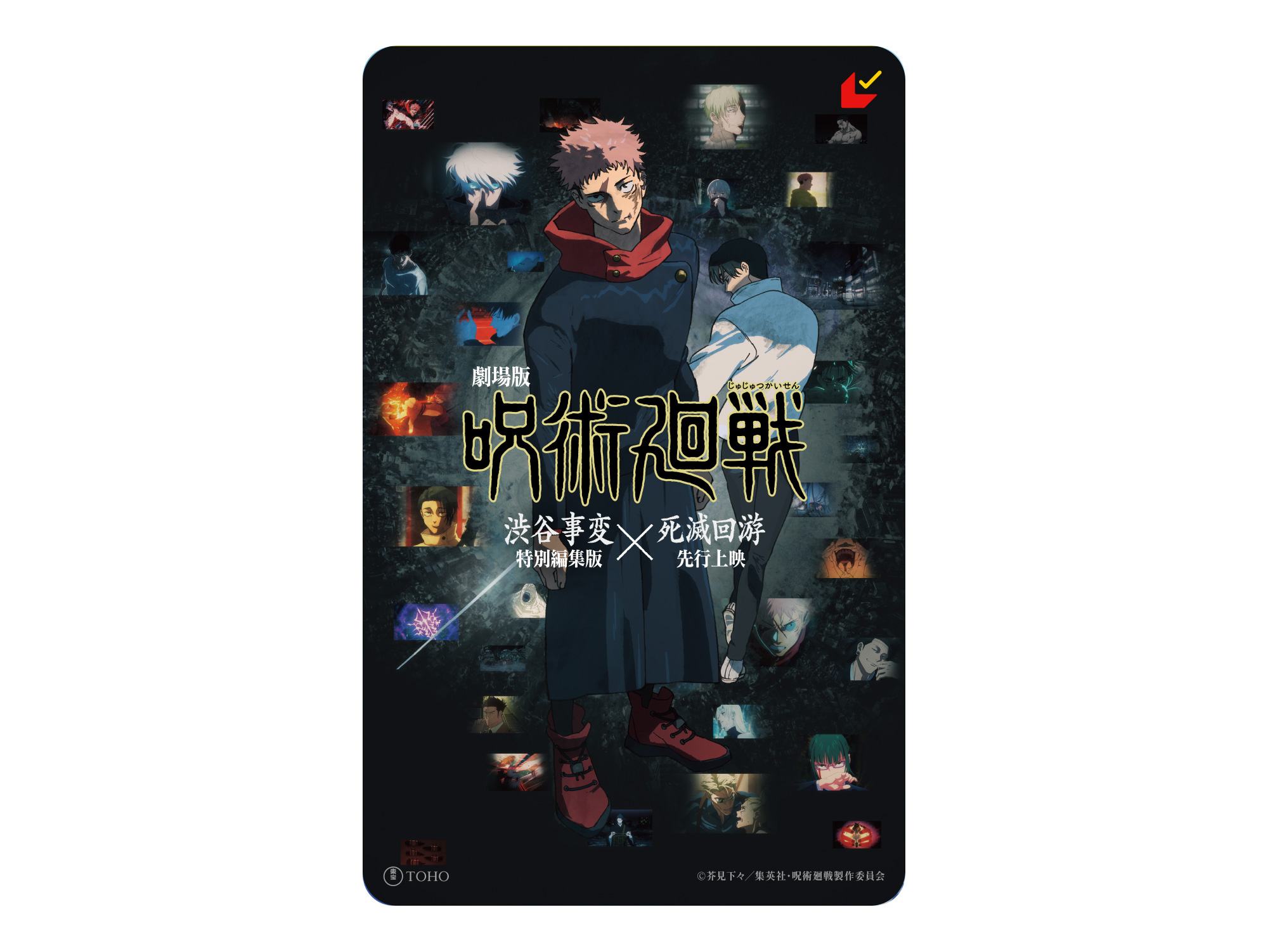 劇場版『呪術廻戦 「渋谷事変 特別編集版」×「死滅回游 先行上映