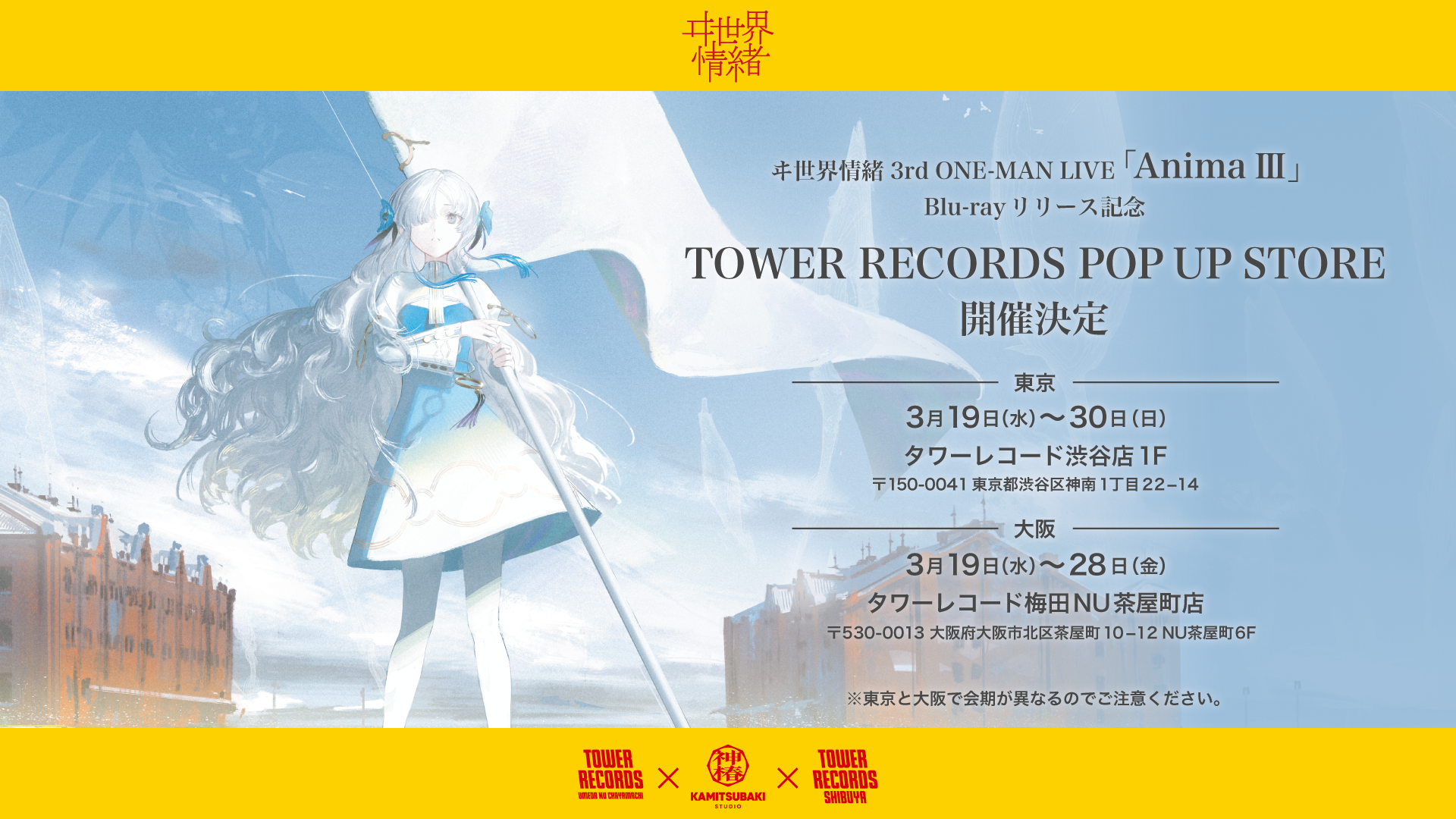 ヰ世界情緒】ヰ世界情緒 TOWER RECORDS POP UP STORE開催決定 | NEWS