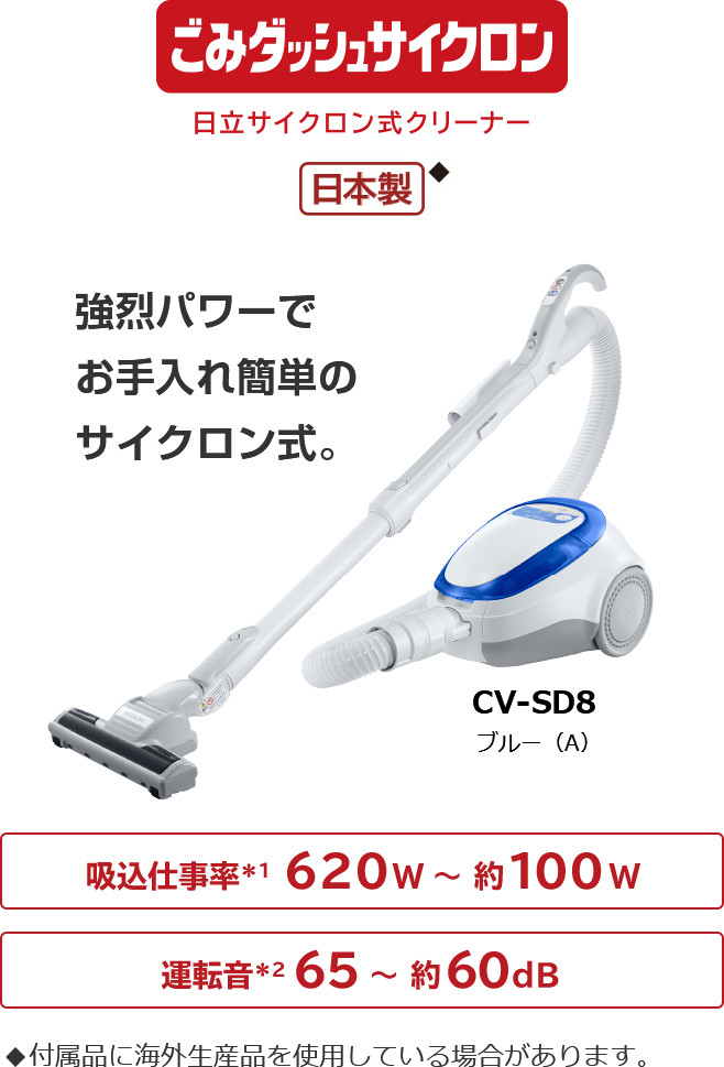 サイクロン式クリーナー CV-SD8 ： クリーナー ： 日立の家電品