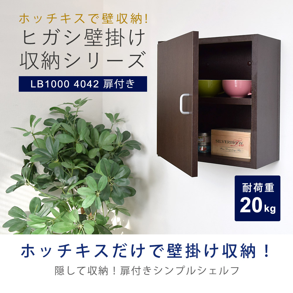 壁掛け収納 ヒガシLBシリーズ LB1000 4042 扉付き / 壁美人.net