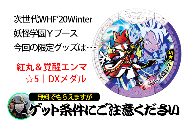 限定グッズ】次世代WHF妖怪ウォッチ情報❗DXメダル無料‥覚醒エンマの