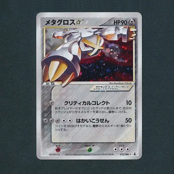 買取】ポケモンカード メタグロス☆ 075/086 PCG6 ホロンの研究塔