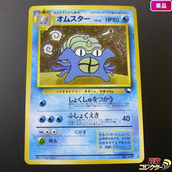 買取】旧裏面 ポケモンカード オムスター LV.36 通信進化キャンペーン