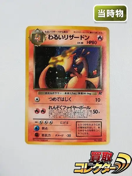 買取】旧裏面 ポケモンカード わるいリザードン LV.38 キラ | ポケモン