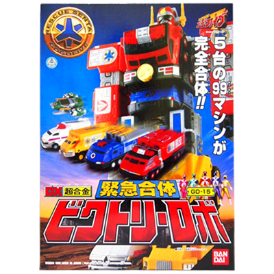 参考価格】救急戦隊ゴーゴーファイブ DX超合金 緊急合体ビクトリーロボ