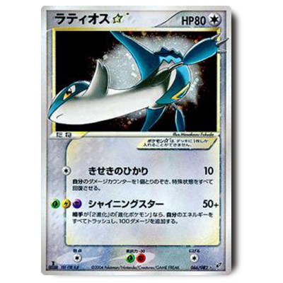 参考価格】ラティアス☆ 065/082 ☆ 1st Edition 蒼空の激突 | カード