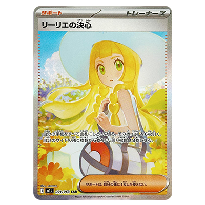 参考価格】リーリエの決心 091/063 SAR メガブレイブ M1L ポケモン