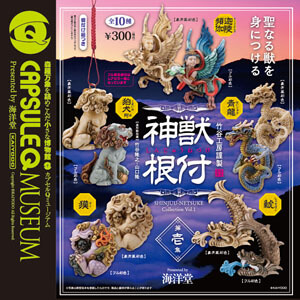 神獣根付 第壱集 全10種/1回300円｜カプセルフィギュア｜海洋堂
