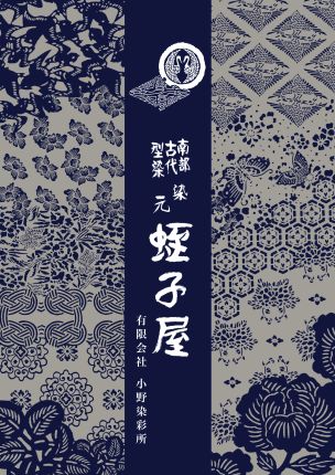 会社方針 - 南部古代型染元 蛭子屋 (有)小野染彩所