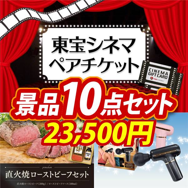 新年会景品10点セット【東宝シネマ ペアチケット/直火焼ローストビーフ