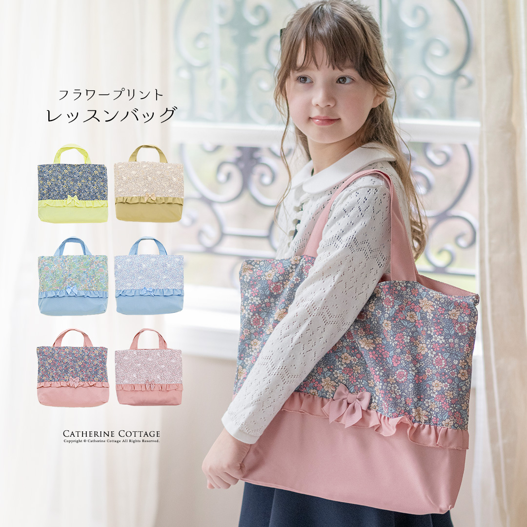 送料無料【入学準備セール目玉】フラワープリント レッスンバッグ