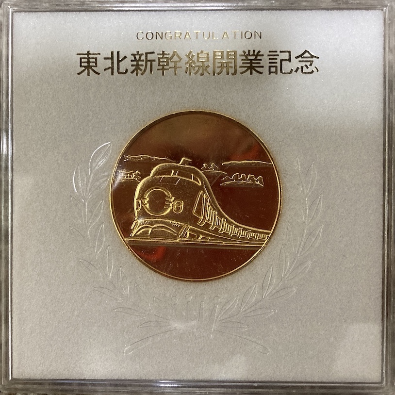 邪道【東北新幹線開業記念】 記念メダル | 記念メダル図鑑