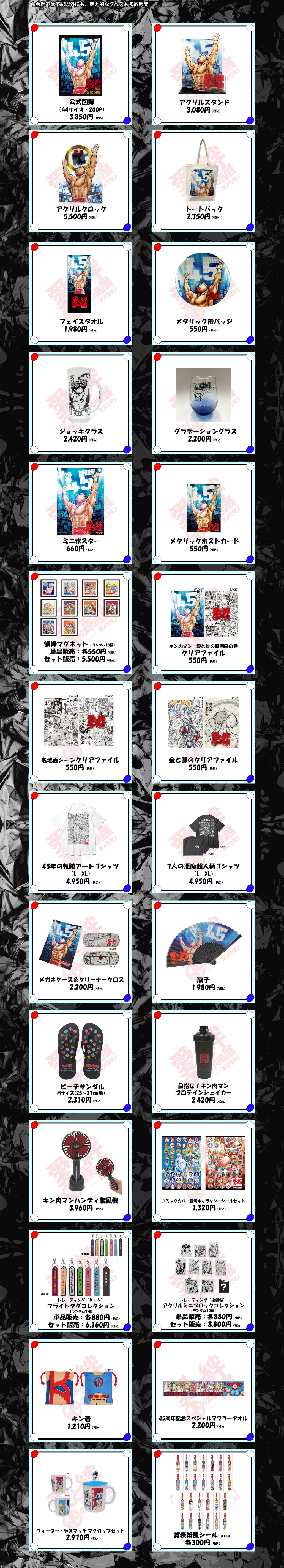 原作45周年記念「キン肉マン」愛と絆の原画展