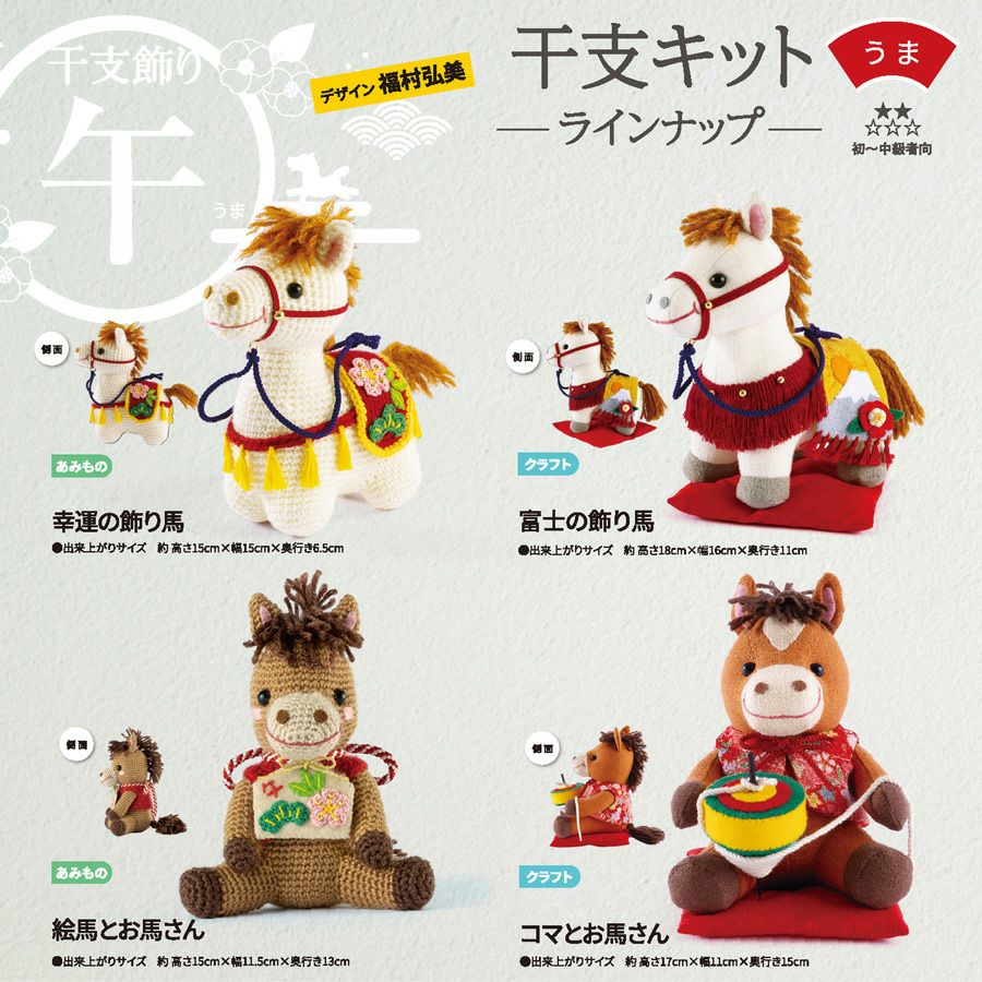 2026干支あみぐるみキット 幸運の飾り馬 |生地 和柄/和布/ちりめん手芸