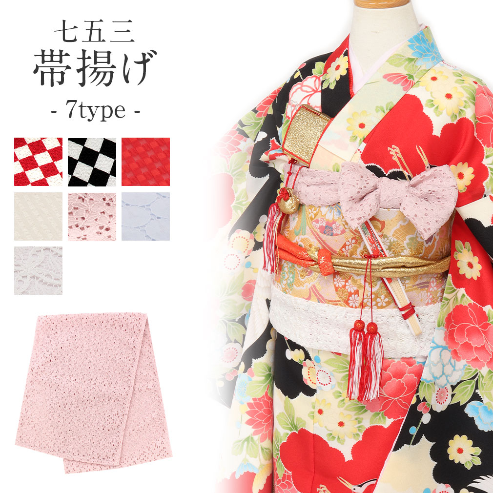 七五三》帯揚げ 子供用 ＜7色／6柄＞ 7歳