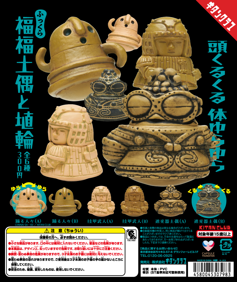ふっくら福福土偶と埴輪｜株式会社キタンクラブ