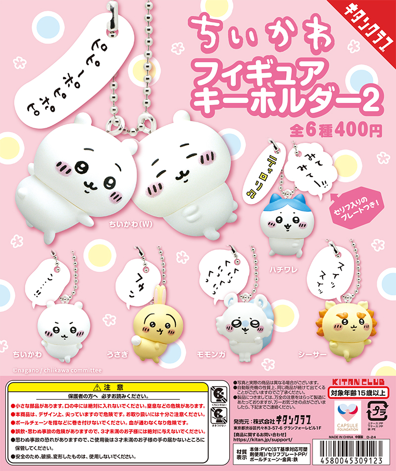 ちいかわ フィギュアキーホルダー2｜株式会社キタンクラブ